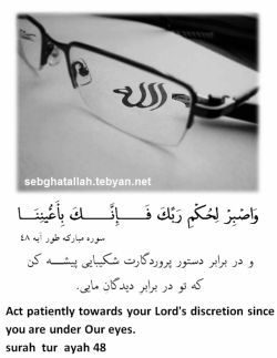 فتوبلاگ قرآنی « صبغةَ الله » - تصویر آیه 48 سوره طور