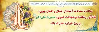 تبریک سالروز ولادت حضرت علی اکبر(ع) وروزجوان تبریک سالروز ولادت حضرت علی اکبر(ع) وروزجوان