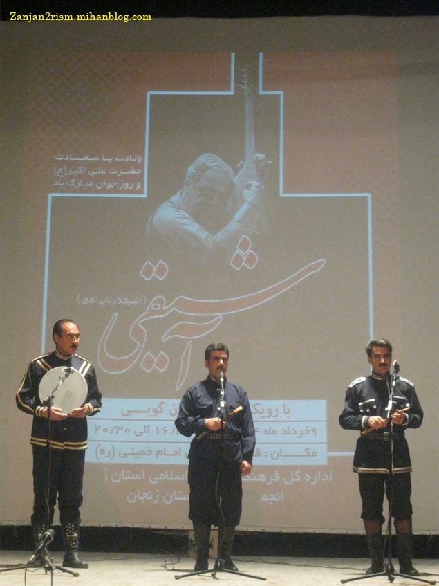 پاسداشت موسیقی آشیقی زنجان