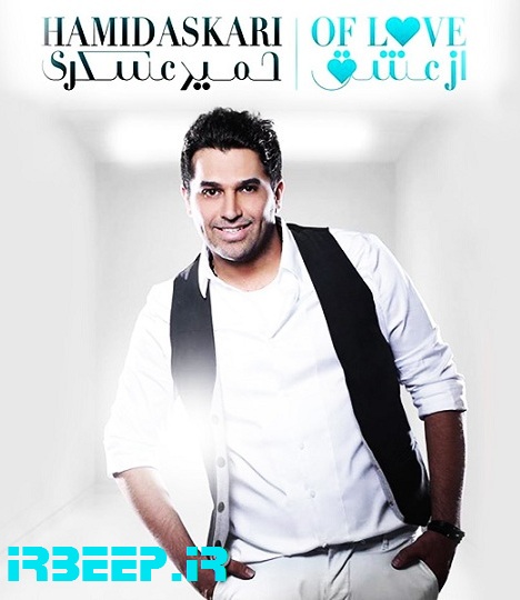 http://s3.picofile.com/file/8191220550/Hamid_Askari_Az_Eshgh_Big_.jpg