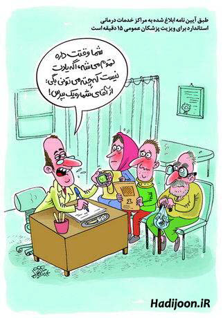 کاریکاتور ویزیت جدید پزشکان