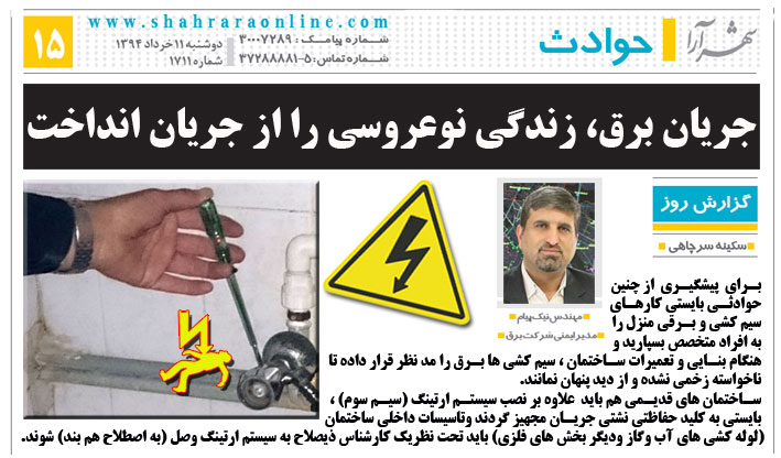 رضا نیک پیام، ایمنی برق، برق گرفتگی ،Reza Nikpayam