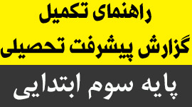 راهنمای تکمیل گزارش پیشرفت تحصیلی پایه سوم