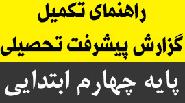 راهنمای تکمیل گزارش پیشرفت تحصیلی پایه چهارم