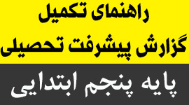 راهنمای تکمیل گزارش پیشرفت تحصیلی پایه پنجم