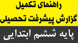 راهنمای تکمیل گزارش پیشرفت تحصیلی پایه ششم