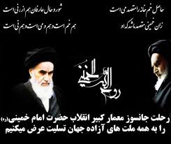 تسلیت سالروز رحلت حضرت امام خمینی (ره) بنیانگذارجمهوری اسلامی ایران تسلیت سالروز رحلت حضرت امام خمینی (ره) بنیانگذارجمهوری اسلامی ایران