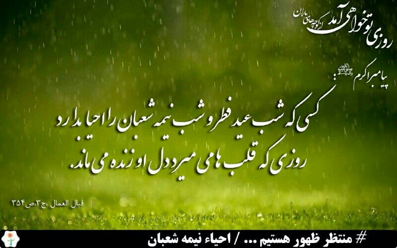 نیمه شعیان , میلاد حضرت مهدی