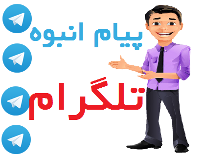 تبلیغات در تلگرام ارزان تر  از همه جا