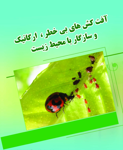 آفت کش های بی خطر، ارگانیک و سازگار با محیط زیست