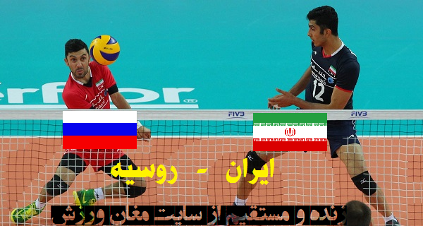 پخش زنده بازی والیبال ایران - روسیه