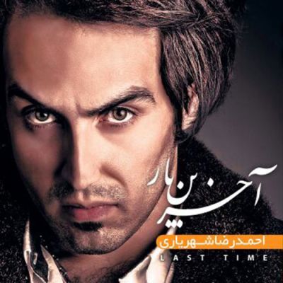 دانلود آلبوم جدید احمد رضا شهریاری به نام آخرین بار