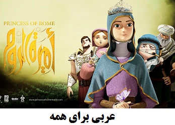 فیلم کارتون حضرت نرگس فیلم عربی دانلود گزارش عربی