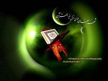 اس ام اس های آغاز ماه مبارک رمضان