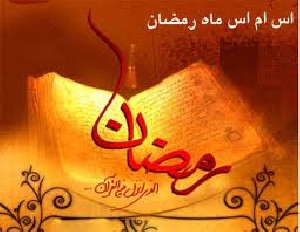اس ام اس های
آغاز ماه مبارک رمضان