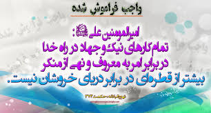 امربه معروف ونهي از منكر در كلام امام علي(ع)