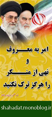 امربه معروف ونهي از منكر را هرگز ترك نكنيد