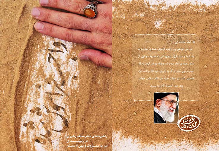 امربه معروف ونهي از منكر در كلام مقام معظم رهبري(مدظله العالي)