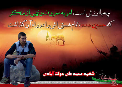 امربه معروف ونهی از منکر در کلام امام حسین(ع)،پوستر  شهید محمد علی دولت آبادی