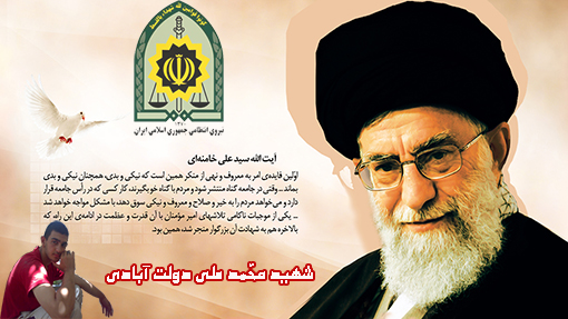 امربه معروف ونهي از منكر در كلام مقام معظم رهبري(مدظله العالي)،شهيد محمد علي دولت آبادي