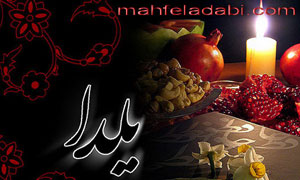 عکس شب یلدا عکس شب یلدا