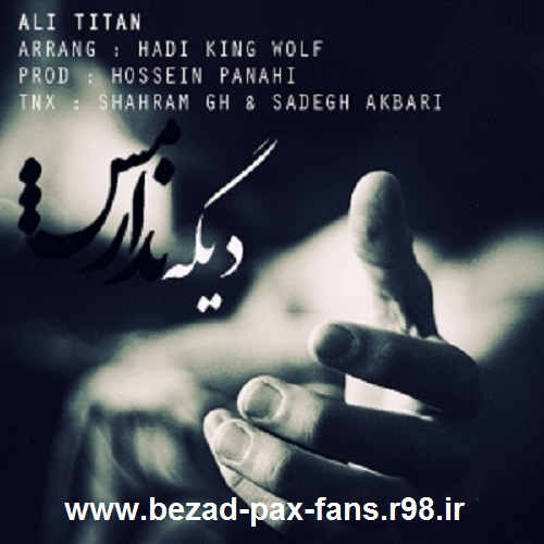 http://s3.picofile.com/file/8193390376/Ali_Titan_Dige_NadarameSh_www_bezad_pax_fans_r98_ir_.jpg