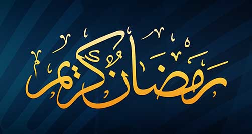 ماه مبارک رمضان،ماه برکت