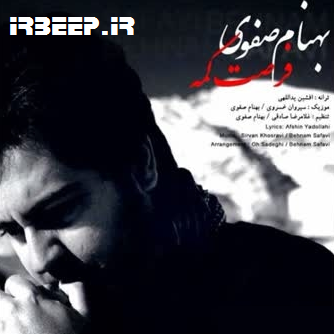 آهنگ پیشواز بهنام صفوی بزرگترین آرشیو آهنگ پیشواز
