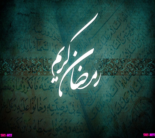 اس ام اس و جملات تبریک ماه مبارک رمضان 1398 - SMS Mah Ramazan