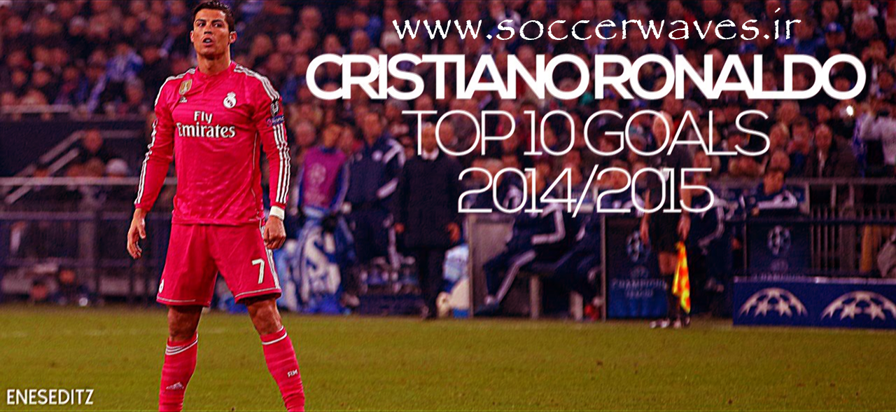 10 گل برتر کریستیانو رونالدو در فصل 2014/15