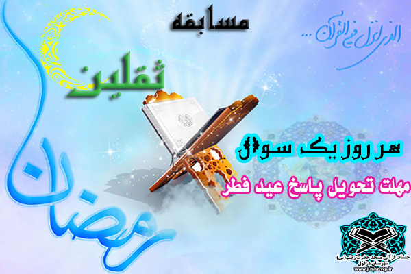 مسابقه ثقلین - هروز یک سوال / رمضان94