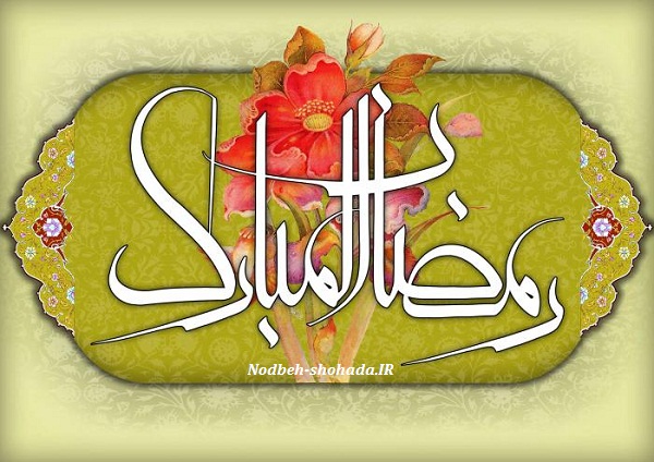دعاى حضرت رسول ص در شب اول ماه مبارک رمضان