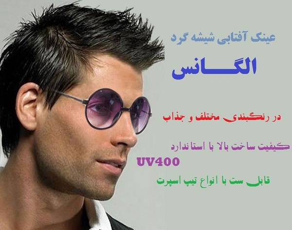 عینک طرح الگانس شیشه گرد