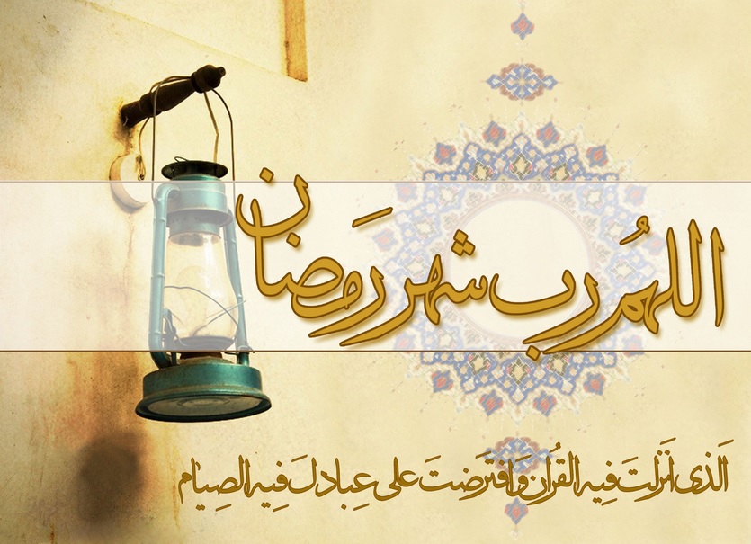 رمضان