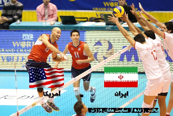 پخش زنده و مستقیم والیبال ایران - آمریکا