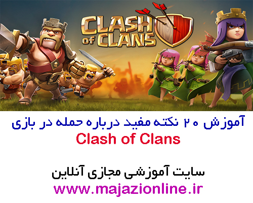 آموزش 20 نکته مفید درباره حمله در بازی Clash of Clans 