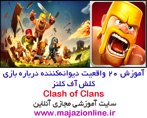 آموزش 20 واقعیت دیوانه‌کننده درباره بازی کلش آف کلنز-Clash of Clans 