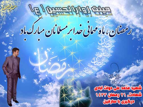ماه مبارک رمضان،پوستر شهید محمد علی دولت آبادی