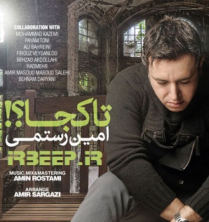آهنگ پیشواز امین رستمی,آهنگ پیشواز امین رستمی تا کجا,امین رستمی تا کجا,آهنگ پیشواز رایتل,آهنگ پیشواز تا کجا از امین رستمی,کد آهنگ پیشواز امین رستمی,آهنگ پیشواز امین رستمی با پخش آنلاین