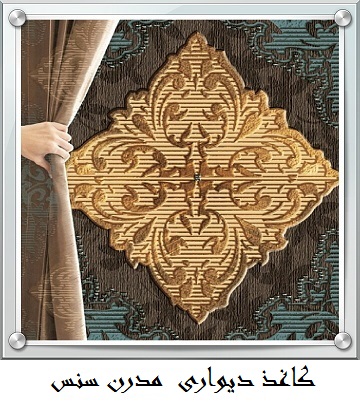 آلبوم کاغذ دیواری مدرن سنس