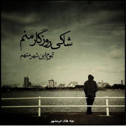بچه های مشهر درد دل