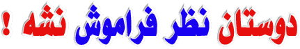 http://s3.picofile.com/file/8195712834/%D8%AF%D9%88%D8%B3%D8%AA%D8%A7%D9%86_%D9%86%D8%B8%D8%B1_%DB%8C%D8%A7%D8%AF%D8%AA%D9%88%D9%86_%D9%86%D8%B1%D9%87.gif