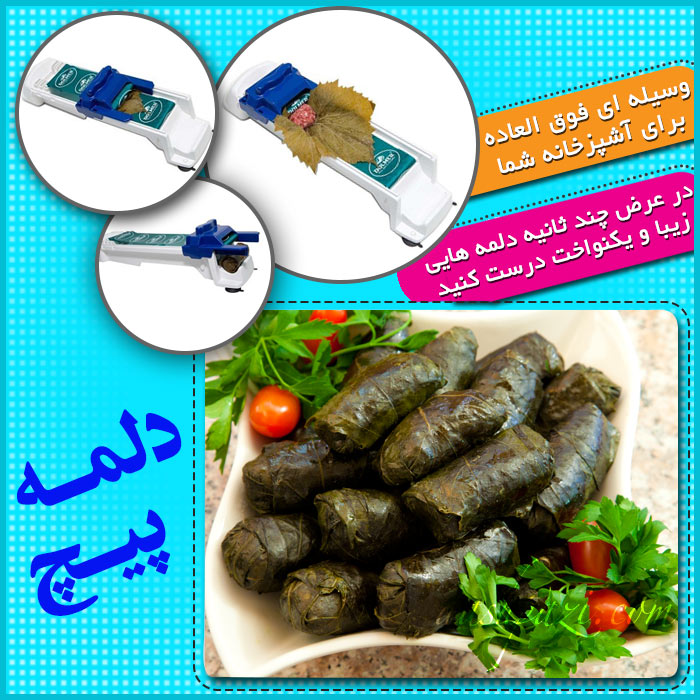 خرید دستگاه دلمه پبچ اصل و ارزان