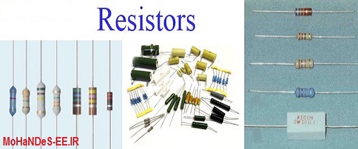مقاومت (Resistor)