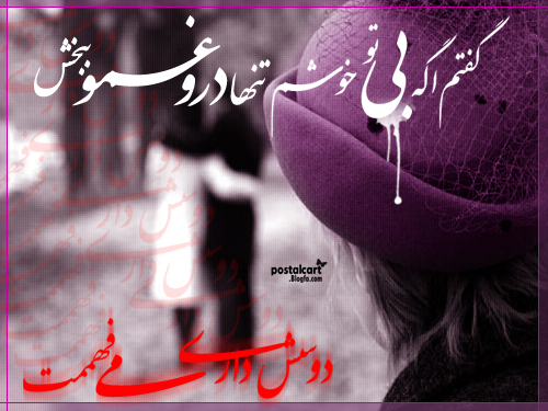 دوسش داری میفهممت از محسن یاحقی