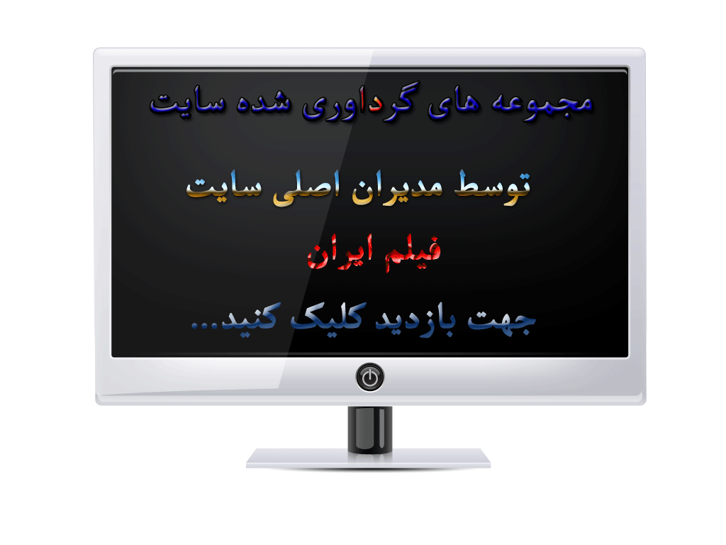 مجموعه های سایت فیلم ایران