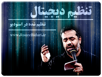 مداحی تنظیم دیجیتال داغ مولا حاج محمود کریمی