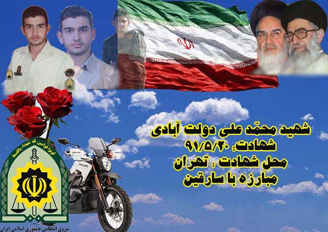 پوسترشهید محمّد علی دولت آبادی، اولین شهید پلیس 110 ناجا