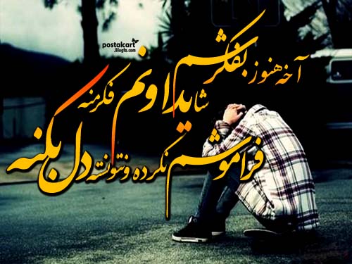 خدا جزتو کی میدونه از محسن یاحقی