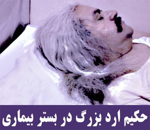 زندگینامه حکیم ارد بزرگ، زندگینامه ارد بزرگ، فیلسوف جهانی اترک حکیم ارد بزرگ، افتخار دره اترک حکیم ارد بزرگ، افتخار جهانی دره اترک ارد بزرگ، مشاهیر دره اترک، چهره های ماندگار دره اترک، مجتبی شرکا، بزرگترین چهره ماندگار دره اترک، درباره ارد بزرگ